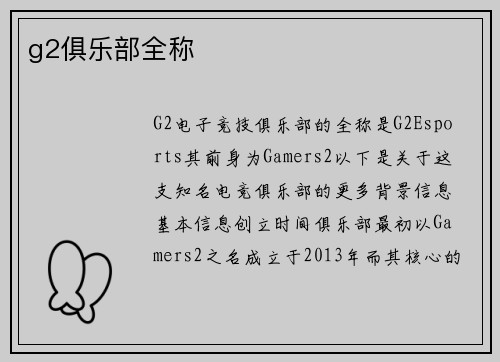 g2俱乐部全称