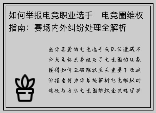 如何举报电竞职业选手—电竞圈维权指南：赛场内外纠纷处理全解析